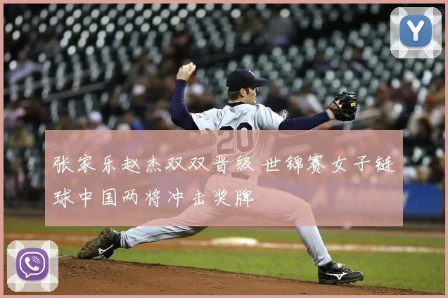 张家乐赵杰双双晋级 世锦赛女子链球中国两将冲击奖牌