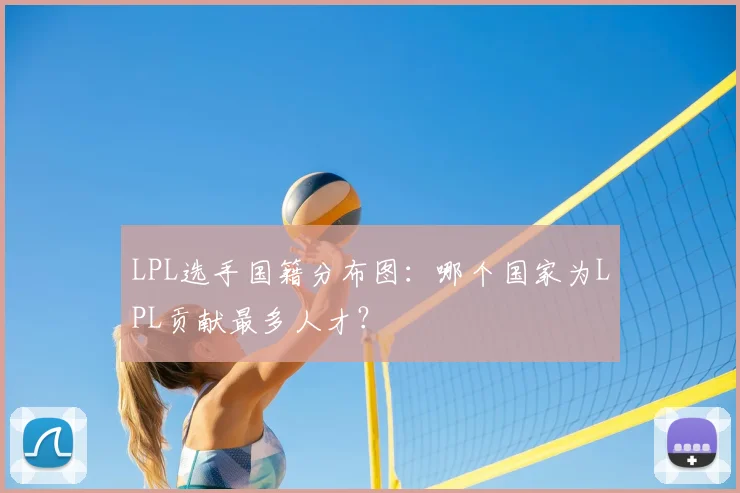LPL选手国籍分布图：哪个国家为LPL贡献最多人才？