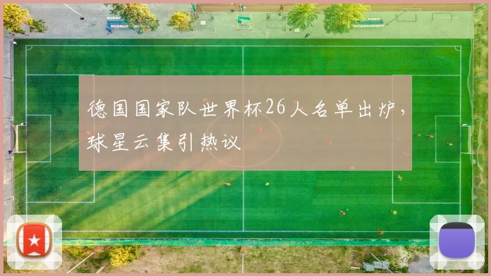 德国国家队世界杯26人名单出炉，球星云集引热议