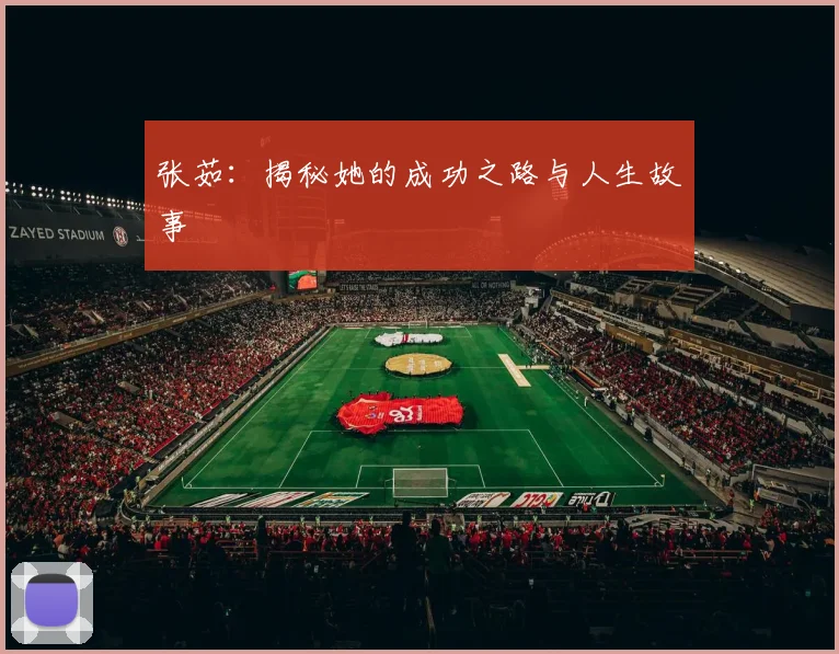张茹:揭秘她的成功之路与人生故事