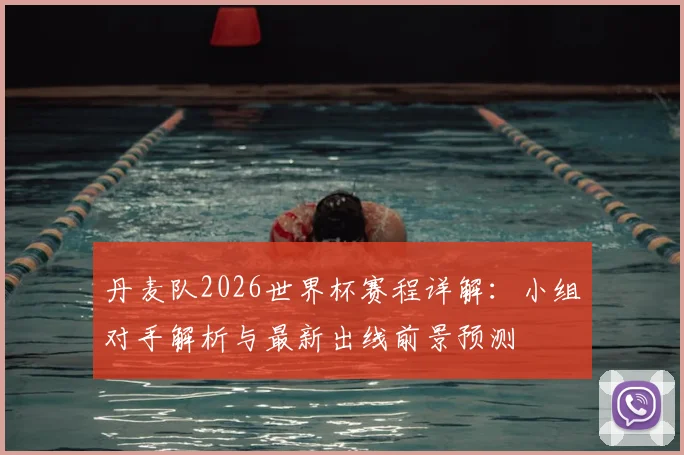 丹麦队2026世界杯赛程详解：小组对手解析与最新出线前景预测