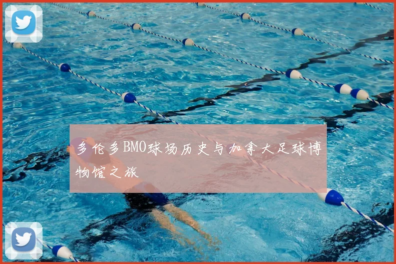 多伦多BMO球场历史与加拿大足球博物馆之旅