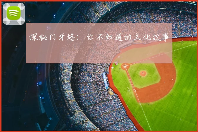 探秘门牙塔：你不知道的文化故事