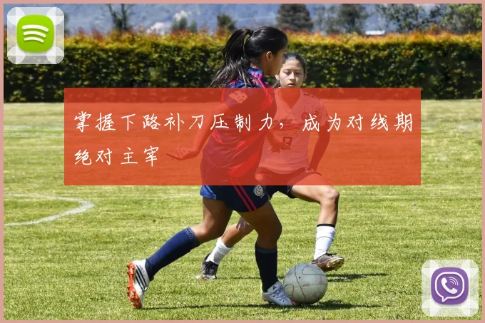 掌握下路补刀压制力，成为对线期绝对主宰