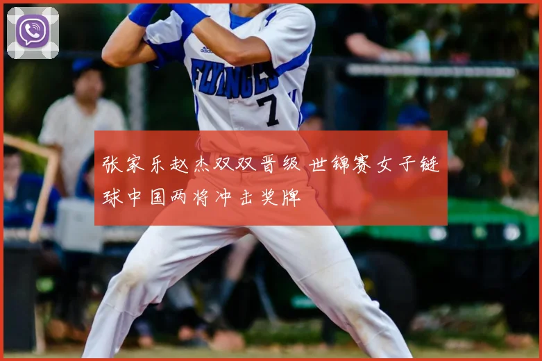 张家乐赵杰双双晋级 世锦赛女子链球中国两将冲击奖牌
