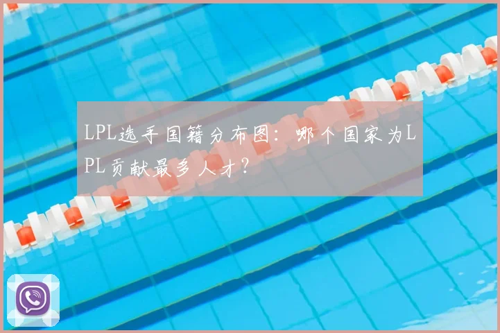 LPL选手国籍分布图：哪个国家为LPL贡献最多人才？