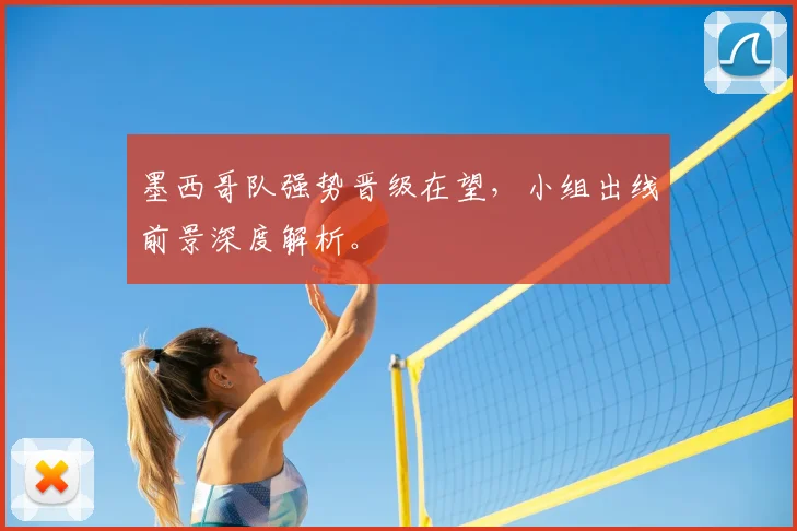 墨西哥队强势晋级在望,小组出线前景深度解析。