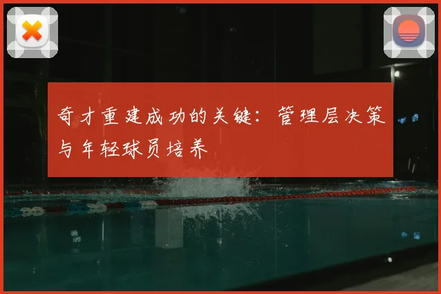 奇才重建成功的关键：管理层决策与年轻球员培养