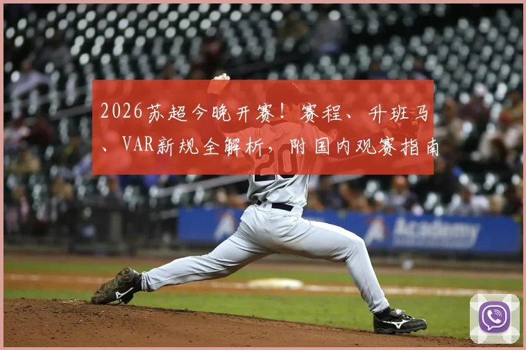 2026苏超今晚开赛！赛程、升班马、VAR新规全解析，附国内观赛指南