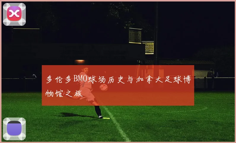 多伦多BMO球场历史与加拿大足球博物馆之旅