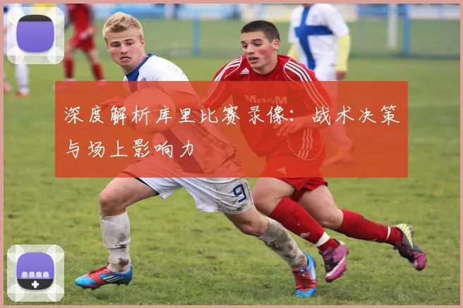 深度解析库里比赛录像：战术决策与场上影响力