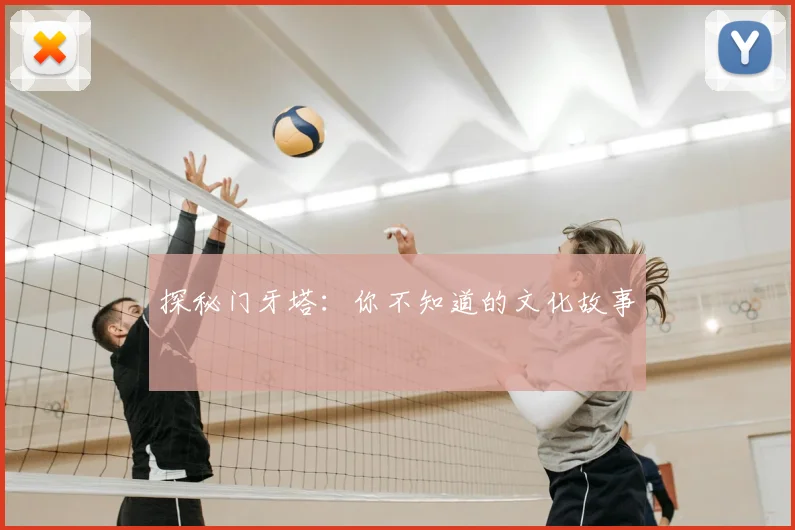 探秘门牙塔：你不知道的文化故事