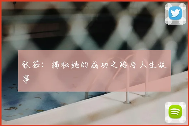 张茹:揭秘她的成功之路与人生故事