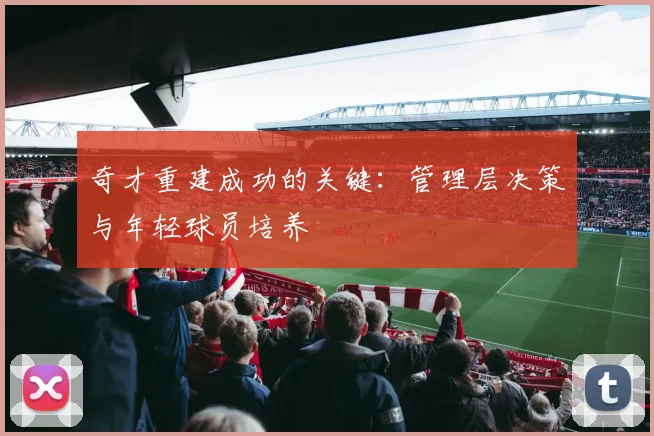 奇才重建成功的关键：管理层决策与年轻球员培养